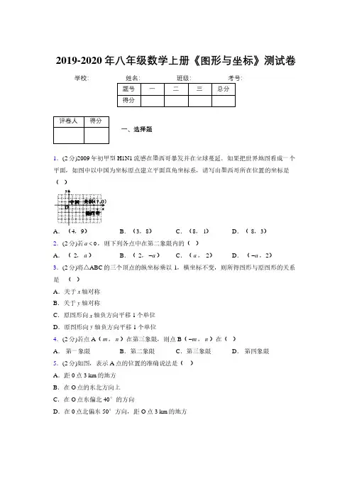 2019年秋浙教版初中数学八年级上册《图形与坐标》单元测试(含答案) (812)