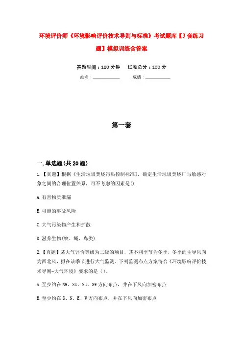 环境评价师《环境影响评价技术导则与标准》考试题库【3套练习题】模拟训练含答案