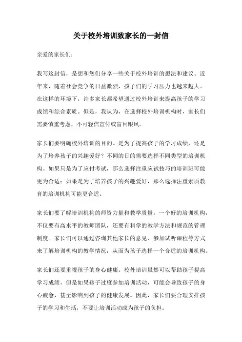 关于校外培训致家长的一封信