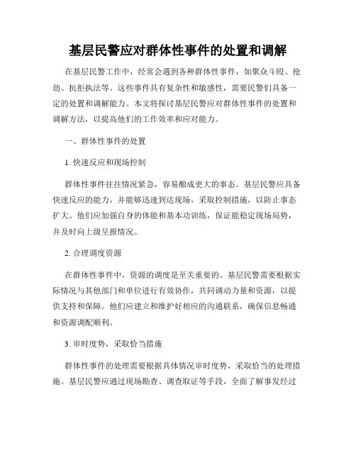 基层民警应对群体性事件的处置和调解