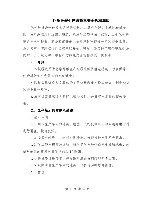 化学纤维生产防静电安全规程模版