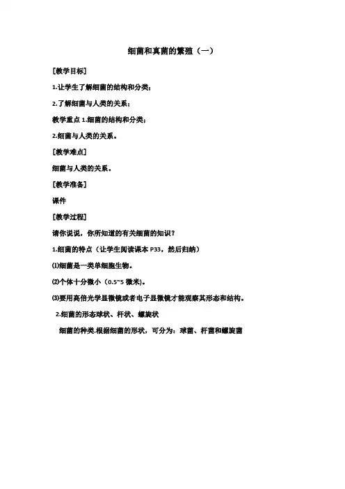浙教版科学七下1.6 细菌和真菌的繁殖(一)配套教案设计