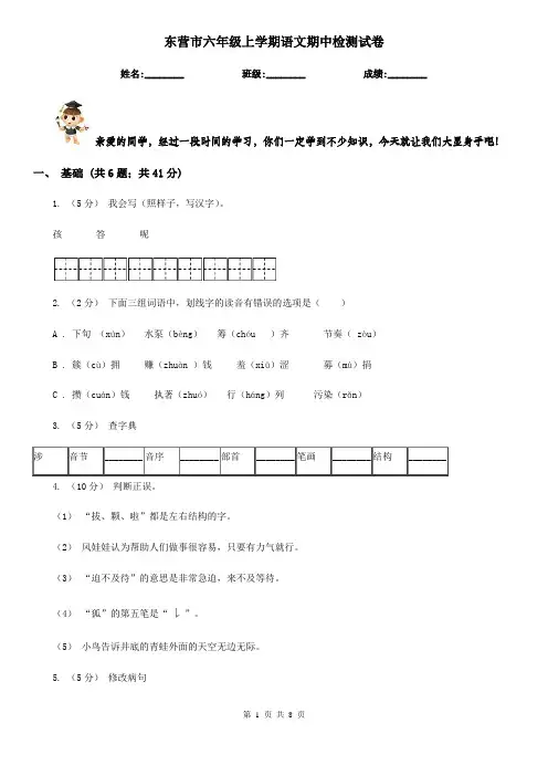 东营市六年级上学期语文期中检测试卷
