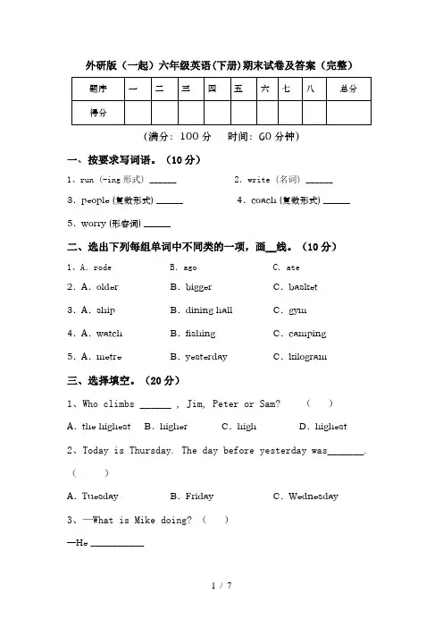 外研版(一起)六年级英语(下册)期末试卷及答案(完整)