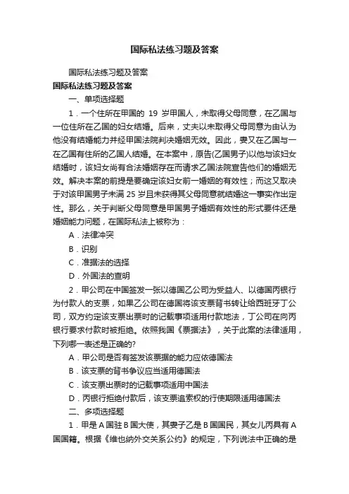 国际私法练习题及答案