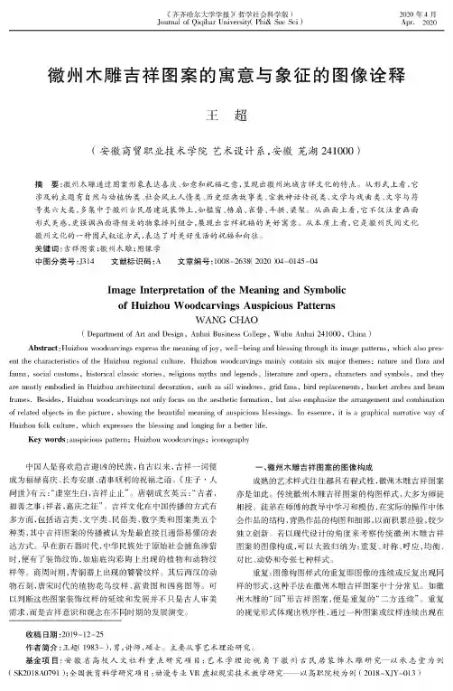徽州木雕吉祥图案的寓意与象征的图像诠释