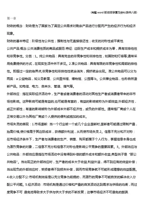 (完整word版)财政学复习资料(陈共八版)
