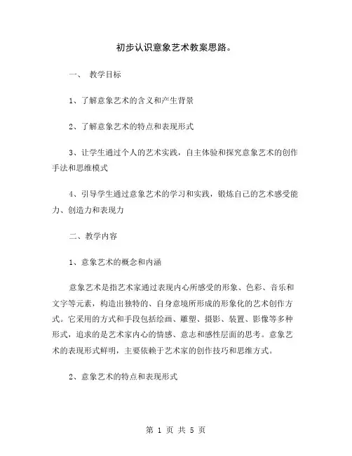 初步认识意象艺术教案思路