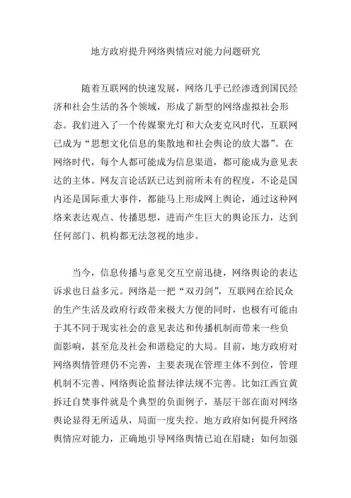地方政府提升网络舆情应对能力问题研究
