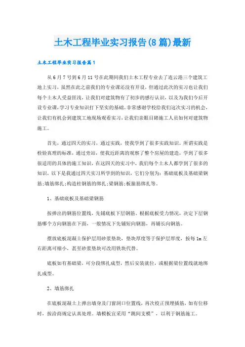 土木工程毕业实习报告(8篇)最新