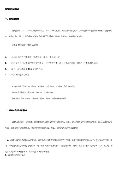 温泉的基础知识要点