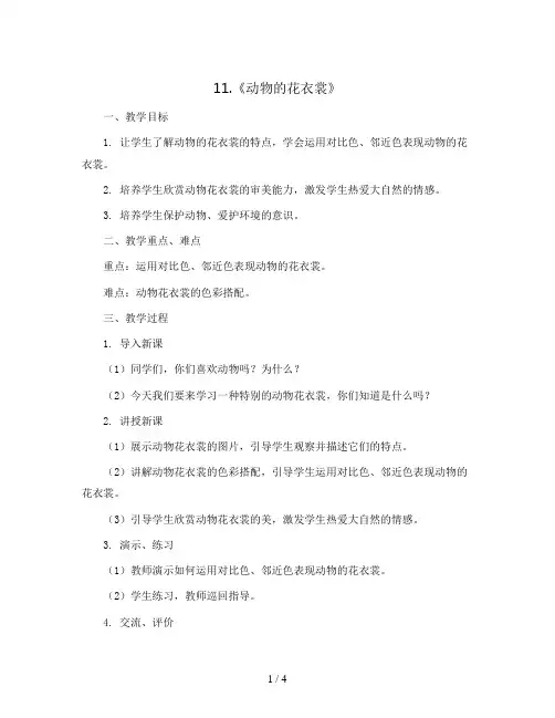 11.《动物的花衣裳》(教案)2023-2024学年美术三年级下册 