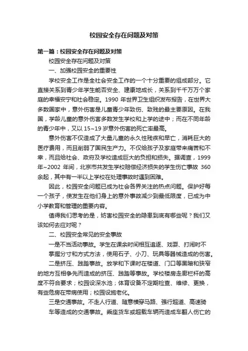 校园安全存在问题及对策