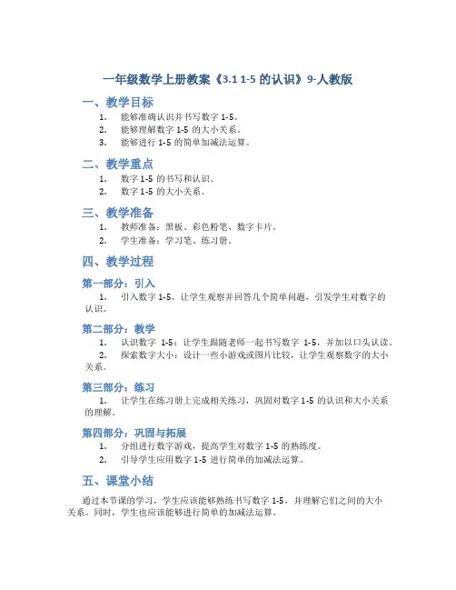 一年级数学上册教案《3.1 1-5的认识》9-人教版