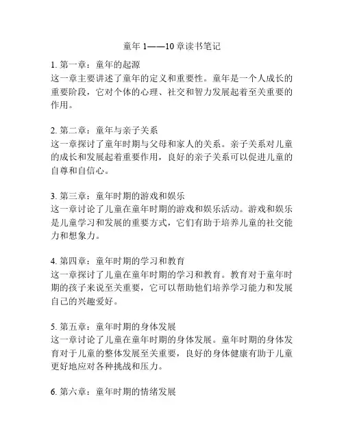 童年1――10章读书笔记