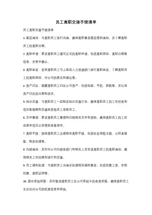员工离职交接手续清单