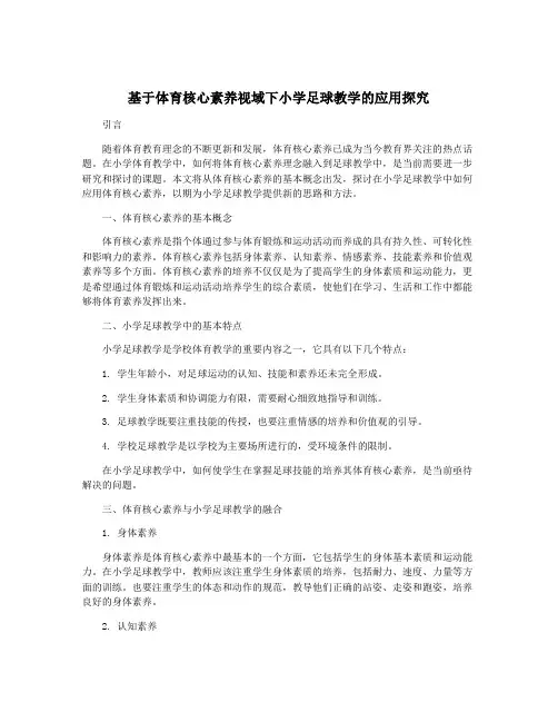 基于体育核心素养视域下小学足球教学的应用探究