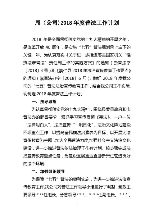 2018年度普法工作计划