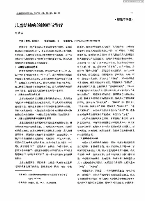 儿童结核病的诊断与治疗
