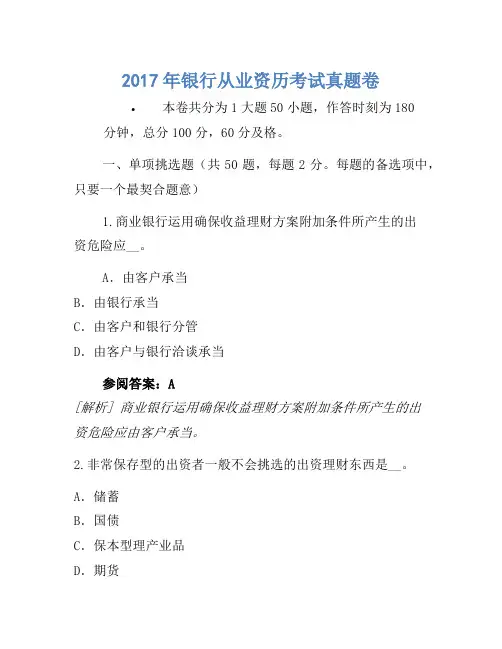 2017年银行从业资格考试真题卷(14)