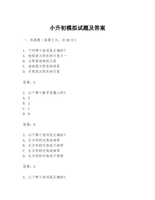 小升初模拟试题及答案