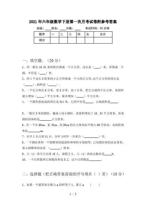 2021年六年级数学下册第一次月考试卷附参考答案