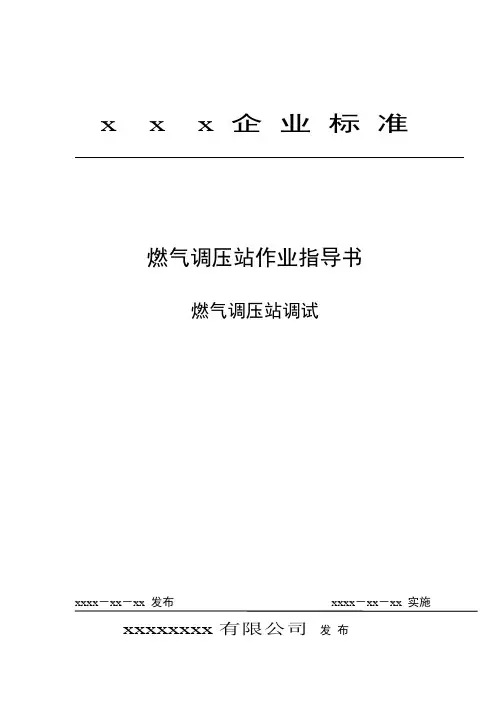 燃气调压站调试作业指导书