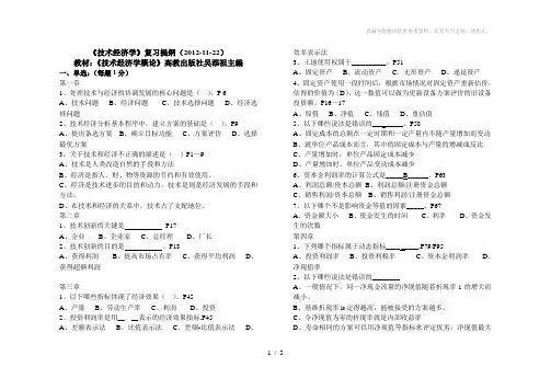 技术经济学专套本考前复习题