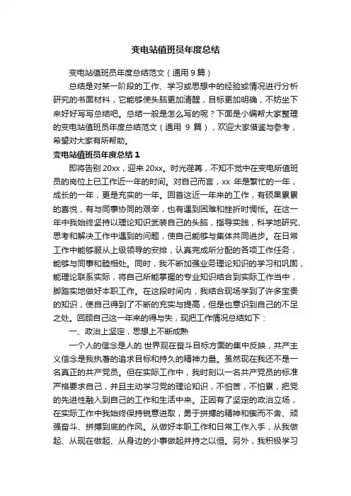 变电站值班员年度总结范文（通用9篇）