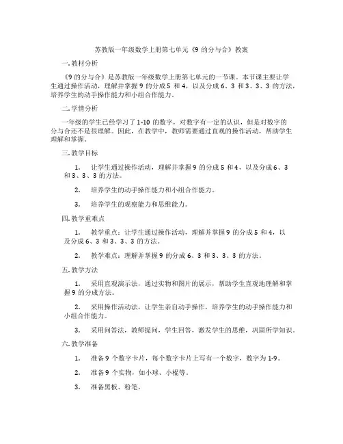苏教版一年级数学上册第七单元《9的分与合》教案