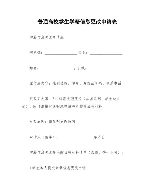 普通高校学生学籍信息更改申请表