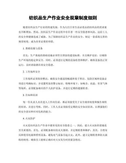 纺织品生产作业安全规章制度细则