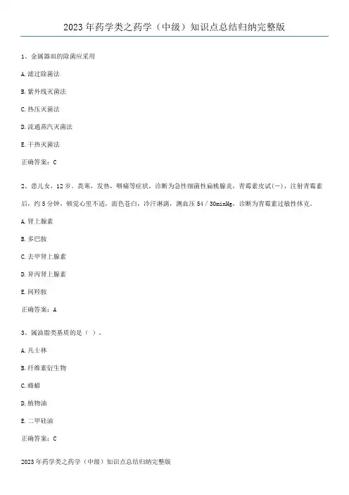 2023年药学类之药学(中级)知识点总结归纳完整版