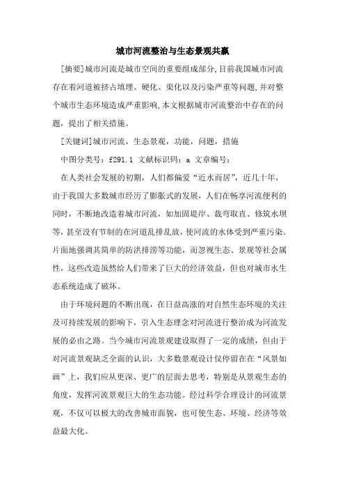 城市河流整治与生态景观共赢