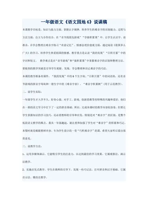 一年级语文《语文园地6》说课稿