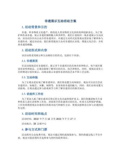 非遗展示互动活动方案