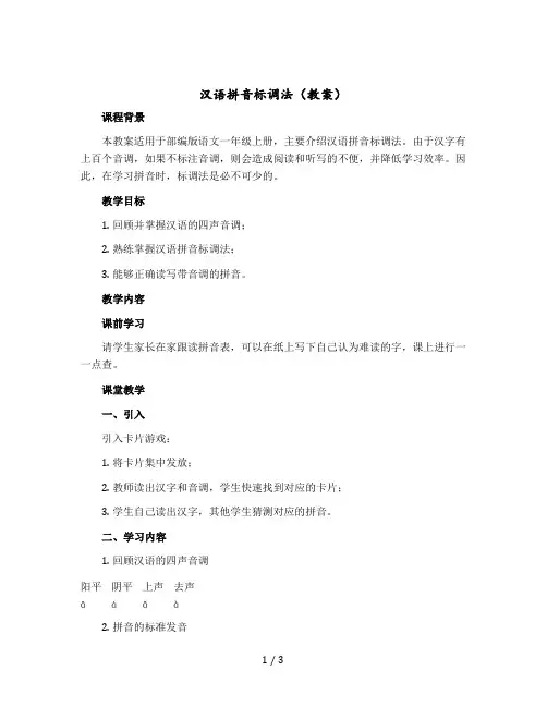 汉语拼音标调法教案部编版语文一年级上册