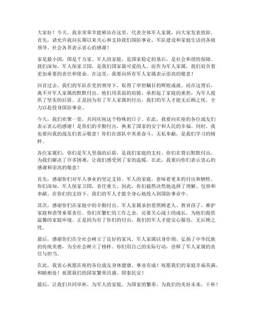 军人家属致辞发言稿范文