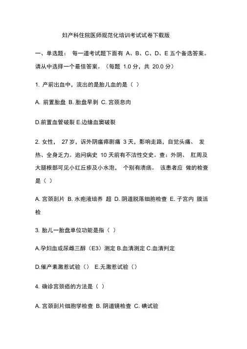 妇产科住院医师规范化培训考试试卷