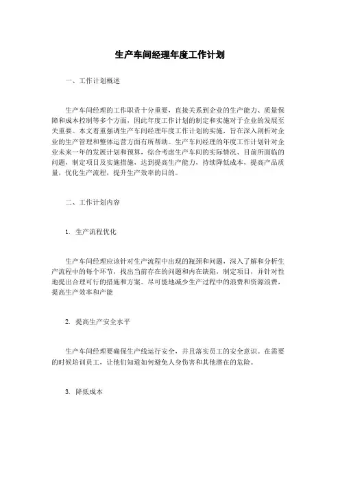 生产车间经理年度工作计划