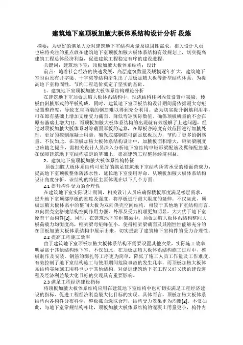 建筑地下室顶板加腋大板体系结构设计分析 段炼