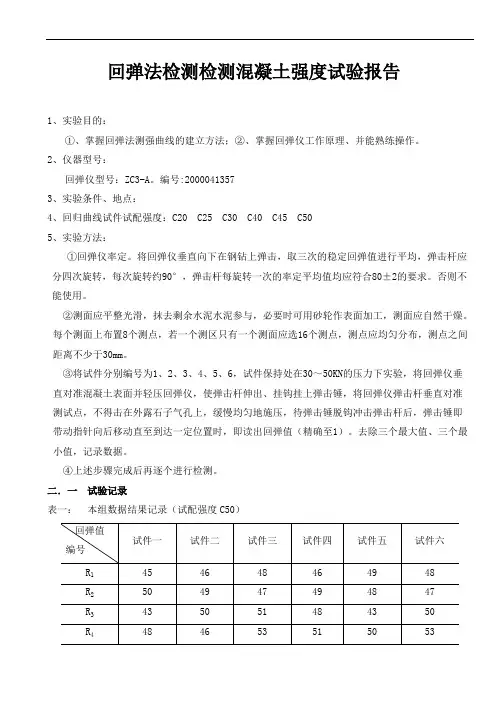 回弹法检测混凝土强度实验报告