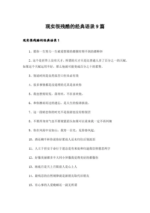 现实很残酷的经典语录9篇