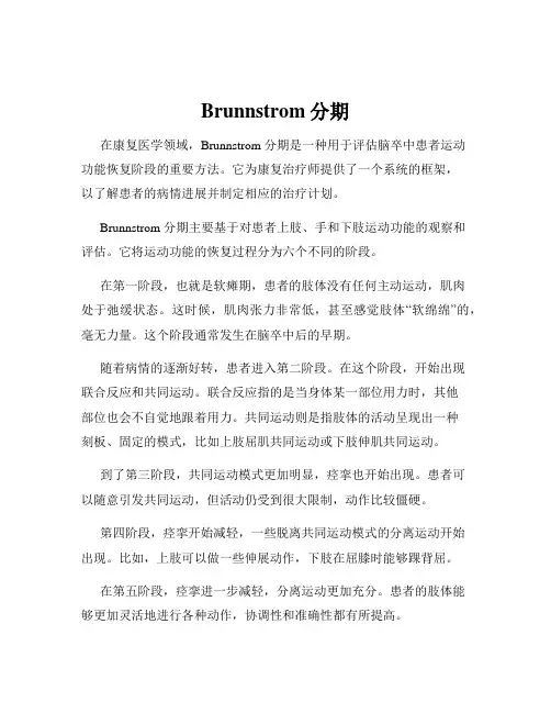 Brunnstrom分期