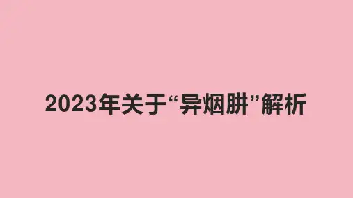 2023年关于“异烟肼”解析