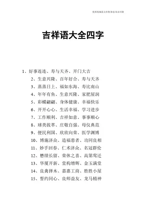 吉祥语大全四字