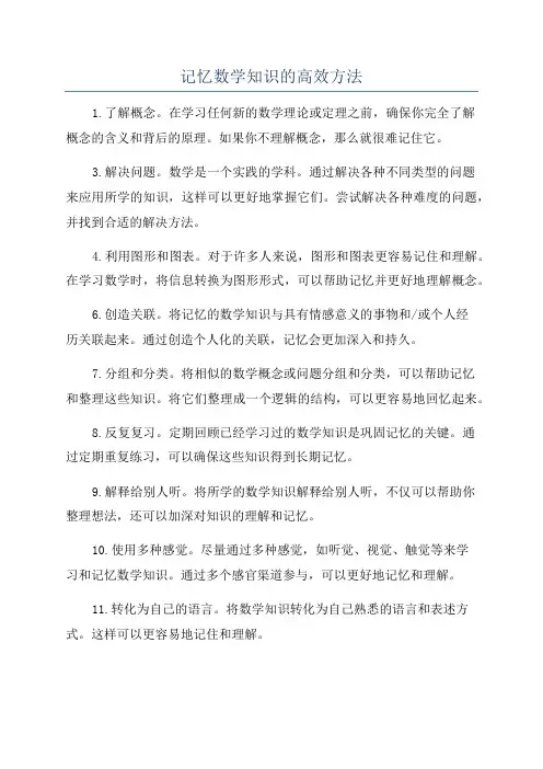 记忆数学知识的高效方法