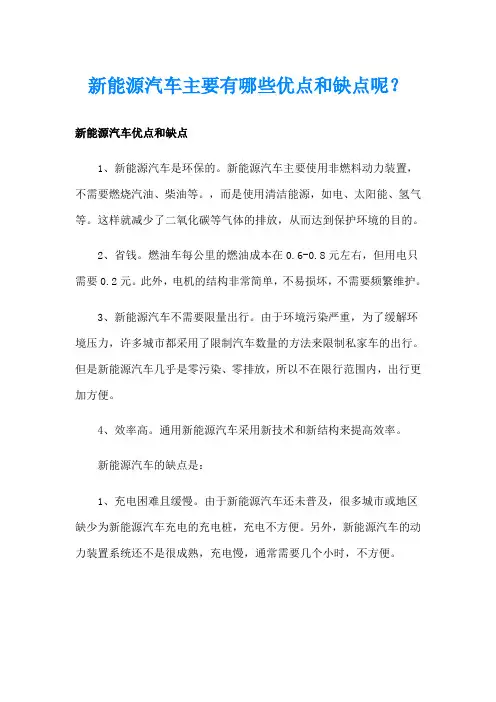 新能源汽车主要有哪些优点和缺点呢？