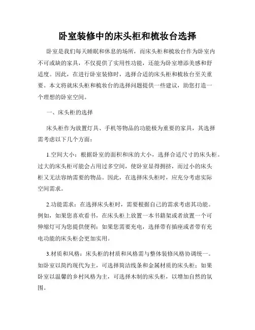 卧室装修中的床头柜和梳妆台选择