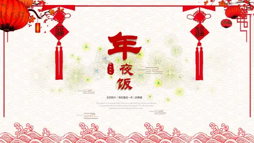 中国新年习俗农历除夕介绍课件PPT模板